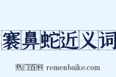 褰鼻蛇近义词是什么意思的图片